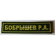 Нашивка нагрудная "Фамилия И.О." для повседневной формы одежды сухопутных войск (зеленый фон, желтая нить)