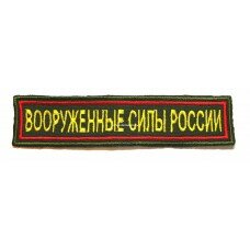 Нашивка нагрудная "Вооруженные силы России" для повседневной формы одежды сухопутных войск (зеленый фон, желтая нить, красная кайма)