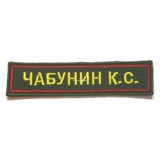 Нашивка нагрудная "Фамилия И.О." для повседневной формы одежды сухопутных войск (зеленый фон, желтая нить, красная кайма)