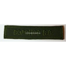 Нашивка нагрудная "Фамилия И.О." для полевой формы одежды сухопутных войск (зеленый фон, зеленая нить)